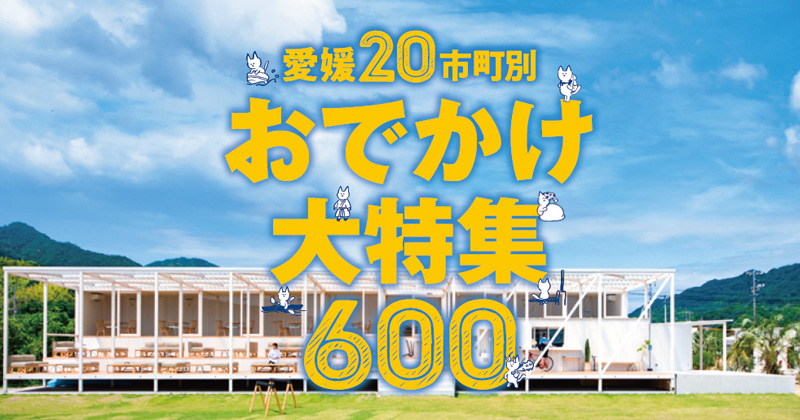 愛媛20市町別おでかけ大特集！