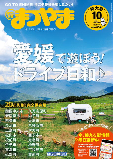 タウン情報まつやま2020年10月号