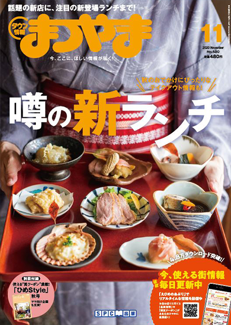 タウン情報まつやま2020年11月号