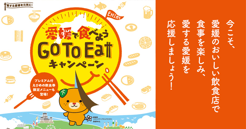 愛媛で食べよう Go To Eat キャンペーン！