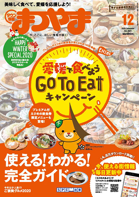 タウン情報まつやま2020年12月号