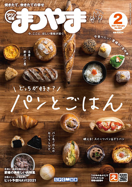 タウン情報まつやま2021年2月号