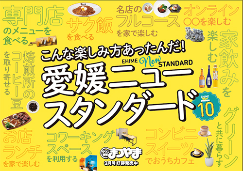 進化が止まらない 3月号は愛媛ニュースタンダード特集 えぷりノート 編集部ブログ タウン情報まつやま Com