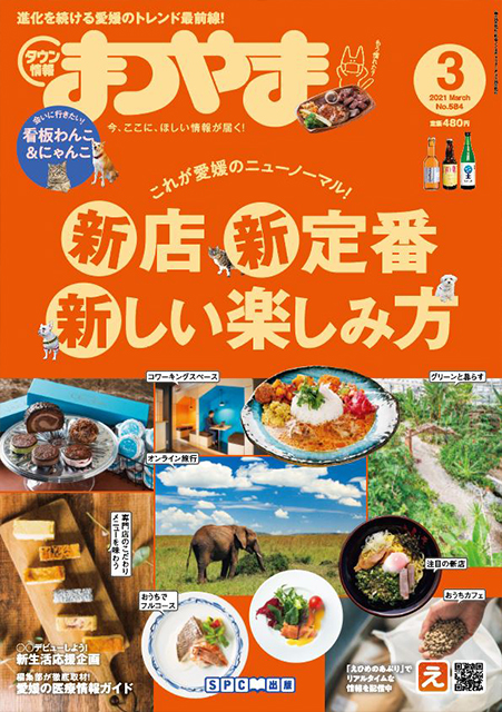 タウン情報まつやま2021年3月号