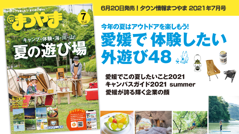 タウン情報まつやま7月号は「愛媛夏の遊び場特集」!
