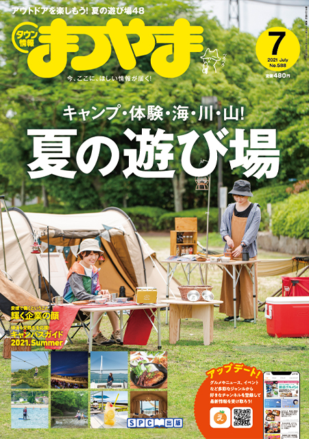 タウン情報まつやま2021年7月号