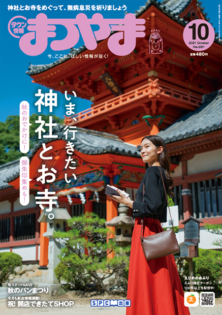 タウン情報まつやま2021年10月号