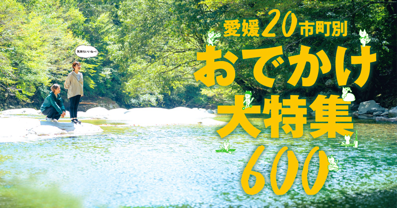 愛媛20市町別おでかけ大特集