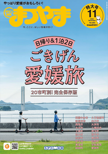 タウン情報まつやま2021年11月号