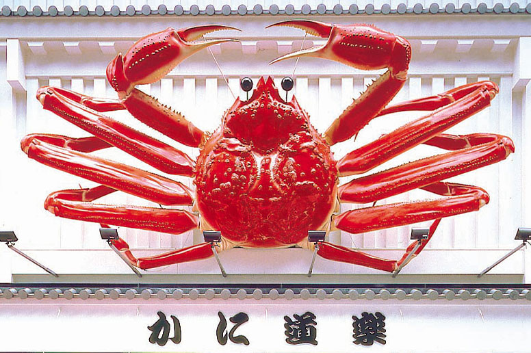 松山で40年近く愛され続けるカニ料理の名店