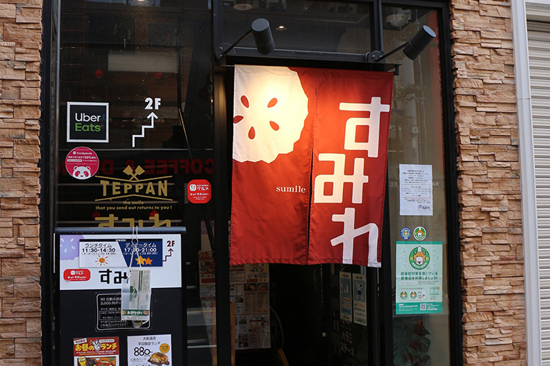 美味しさ満載! お好み焼き&鉄板焼きの店