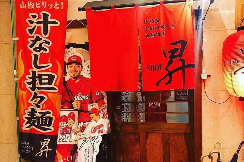 本格広島風お好み焼きと鉄板焼きが味わえる店