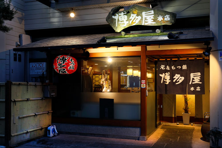 元祖の味を守り続けるもつ鍋の名店
