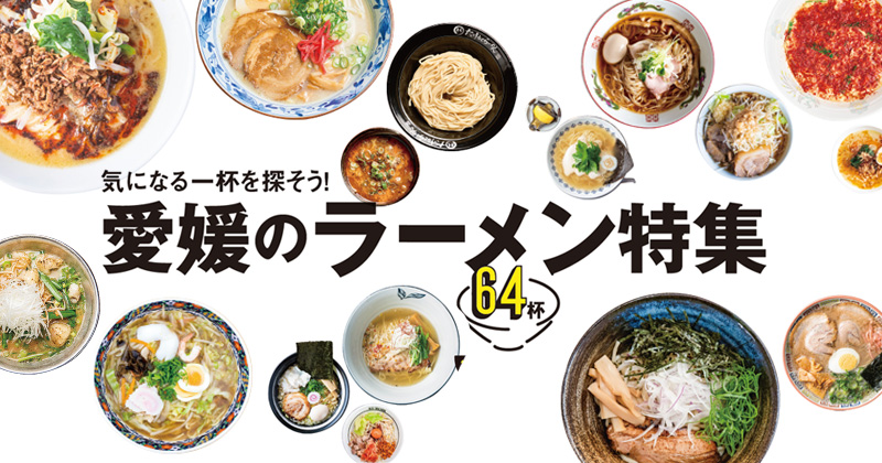 愛媛のラーメン特集