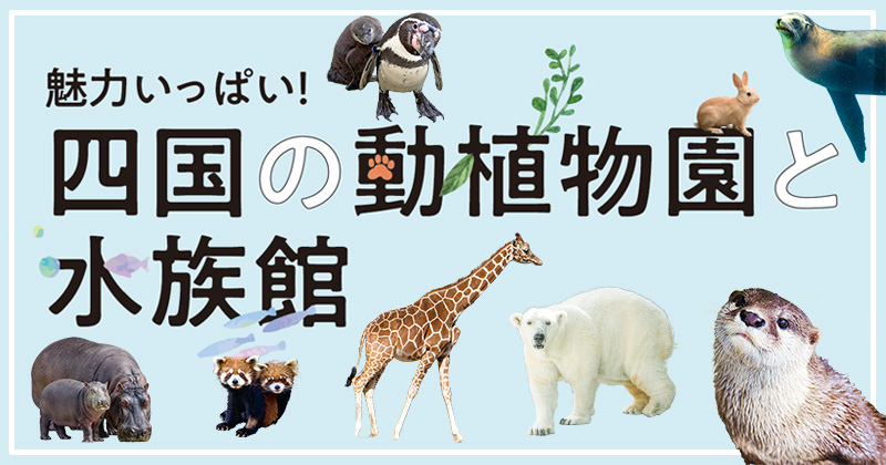 四国の動物園・水族館・植物園