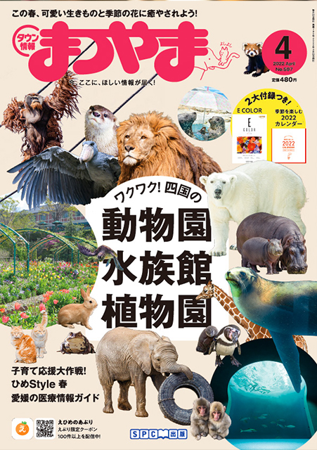 タウン情報まつやま2022年4月号