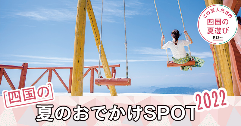 四国の夏のおでかけSPOT 2022