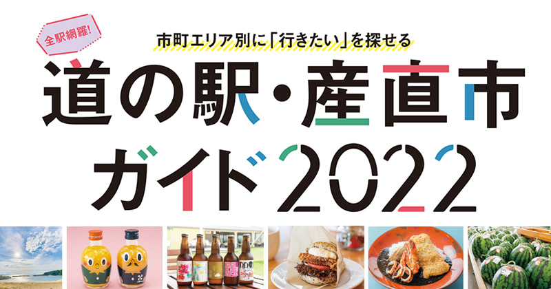 道の駅・産直市ガイド2022