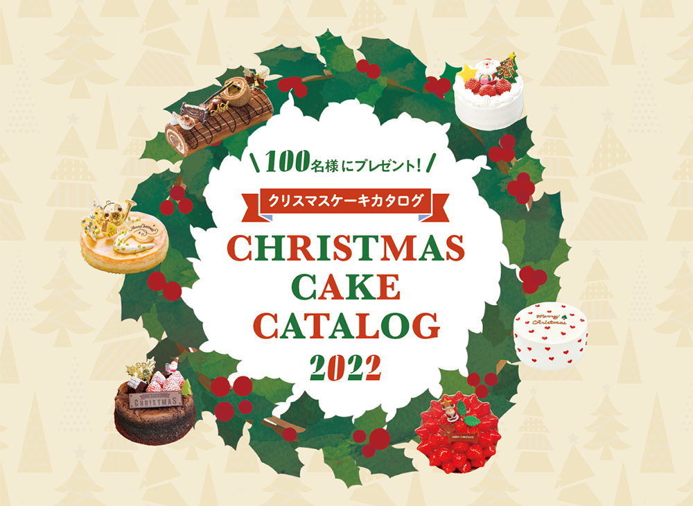 【応募はこちらから!12/2(金)締切】<br>合計100名に当たる!クリスマスケーキプレゼント企画