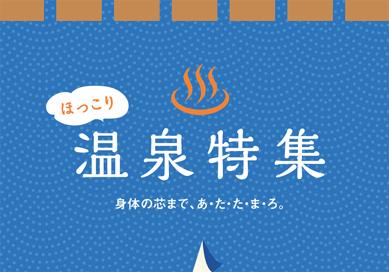 身体の芯まであ・た・た・ま・ろランチパスポート36弾<br>ほっこり 温泉特集