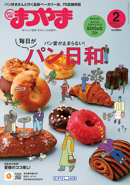 タウン情報まつやま2023年2月号