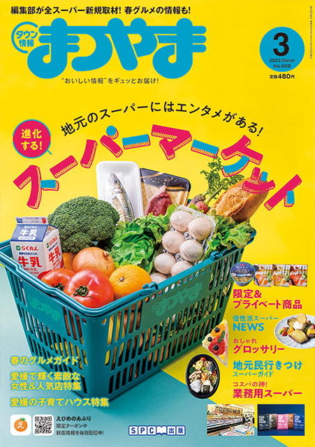 タウン情報まつやま2023年3月号