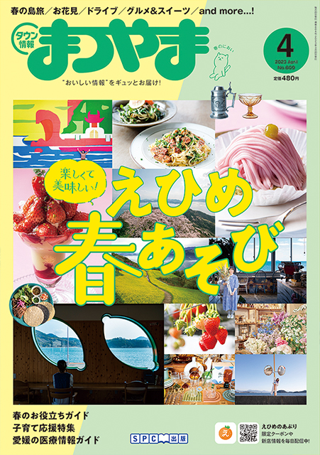 タウン情報まつやま2023年4月号