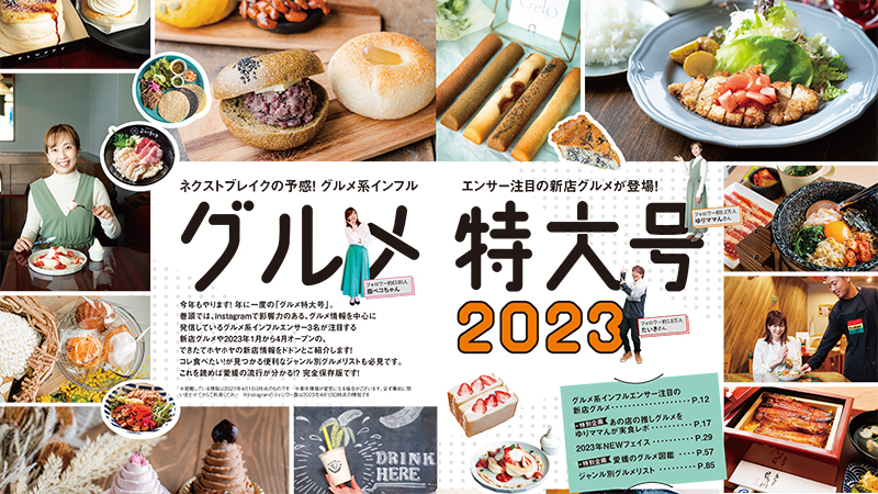 グルメ特大号2023年