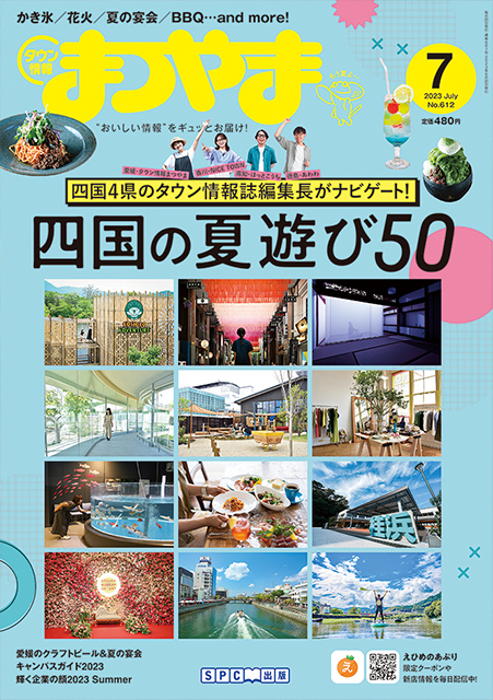 タウン情報まつやま2023年7月号