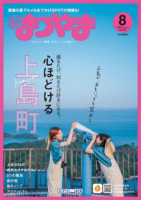 タウン情報まつやま2023年8月号