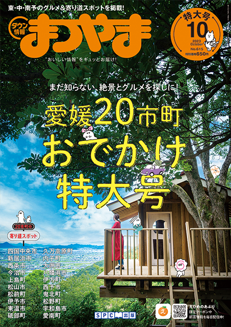 タウン情報まつやま2023年10月号