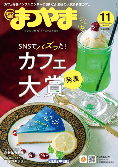 タウン情報まつやま2023年11月号