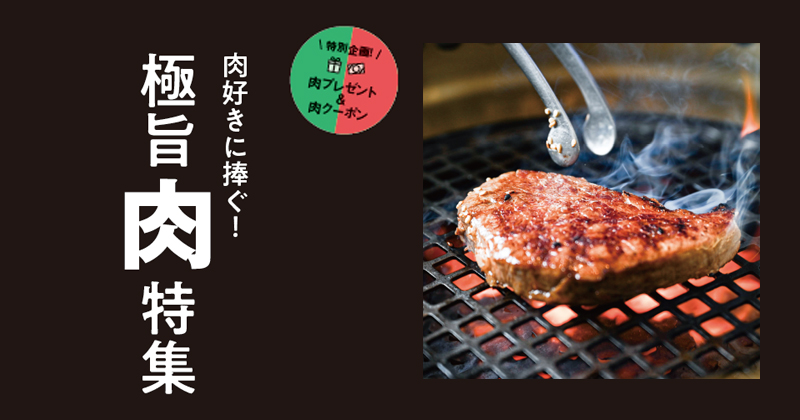 肉好きに捧ぐ！極旨肉特集｜肉グラビア