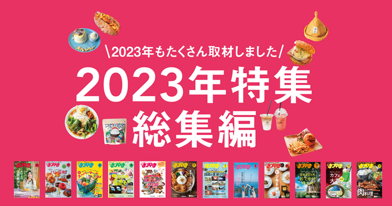 2023年 特集総集編