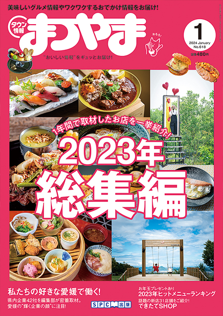 タウン情報まつやま2024年1月号