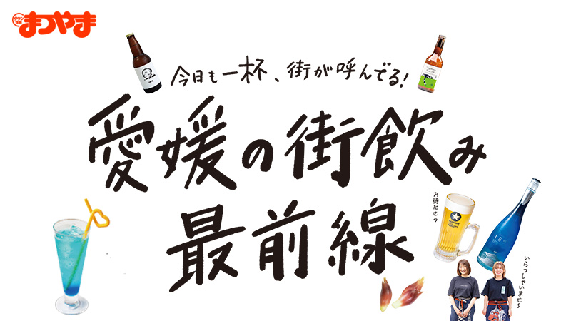 愛媛の街飲み最前線