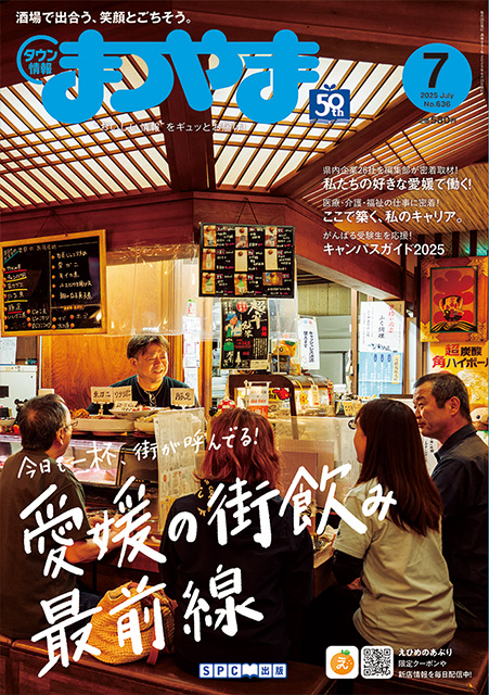 タウン情報まつやま2025年7月号