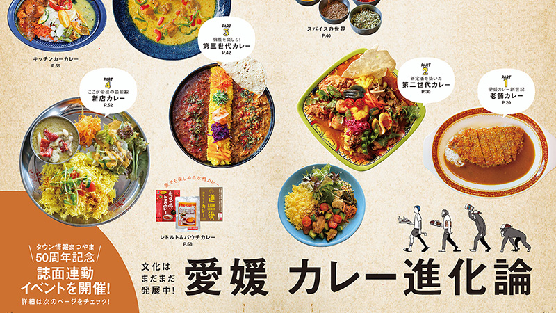 愛媛カレー進化論