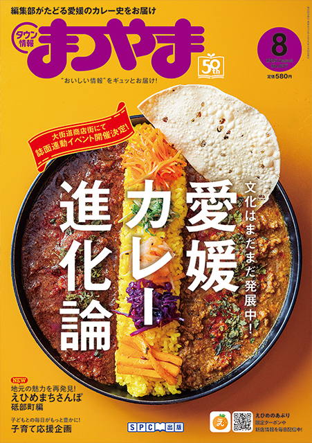 タウン情報まつやま2025年8月号