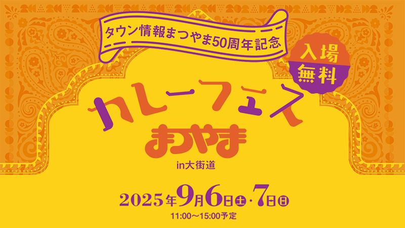 【9/6・7】カレーフェスまつやまin大街道|入場無料