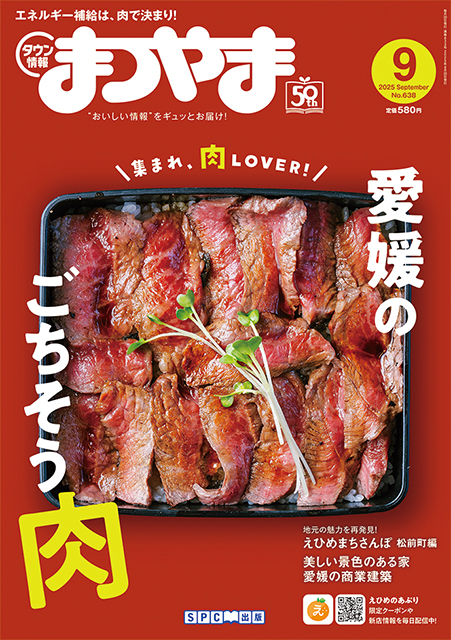 タウン情報まつやま2025年9月号