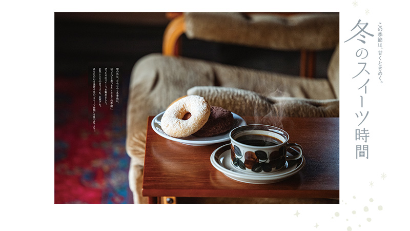 この季節は、甘くときめく。冬のスイーツ時間