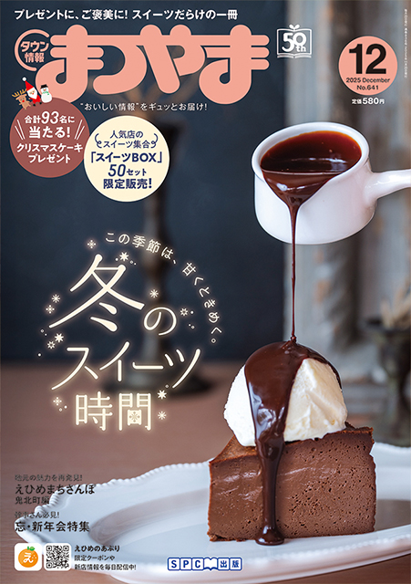 タウン情報まつやま2025年12月号