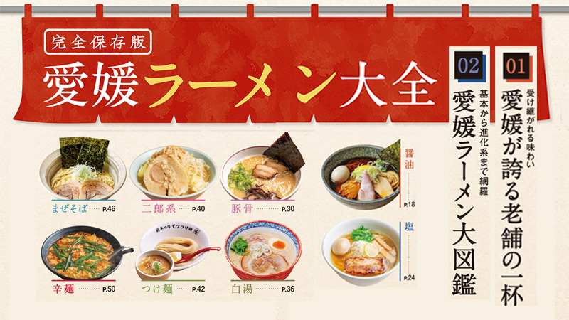 愛媛ラーメン特集