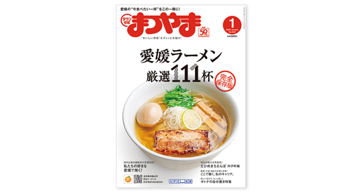 タウン情報まつやま2026年1月号