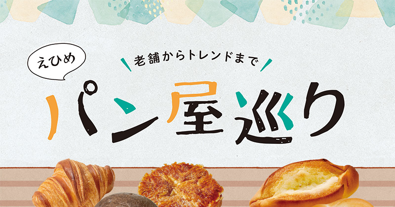 えひめのパン屋さんを巡る