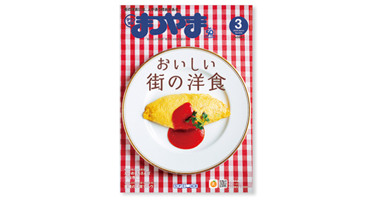 タウン情報まつやま2026年3月号