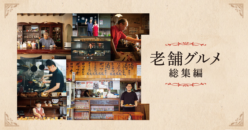 老舗グルメ総集編！｜町の食堂へようこそ