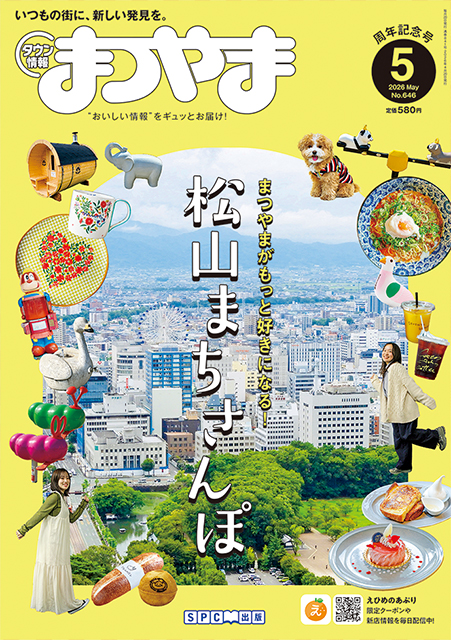 タウン情報まつやま2026年5月号
