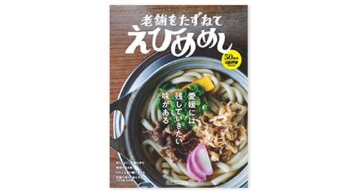 老舗をたずねて、えひめめし